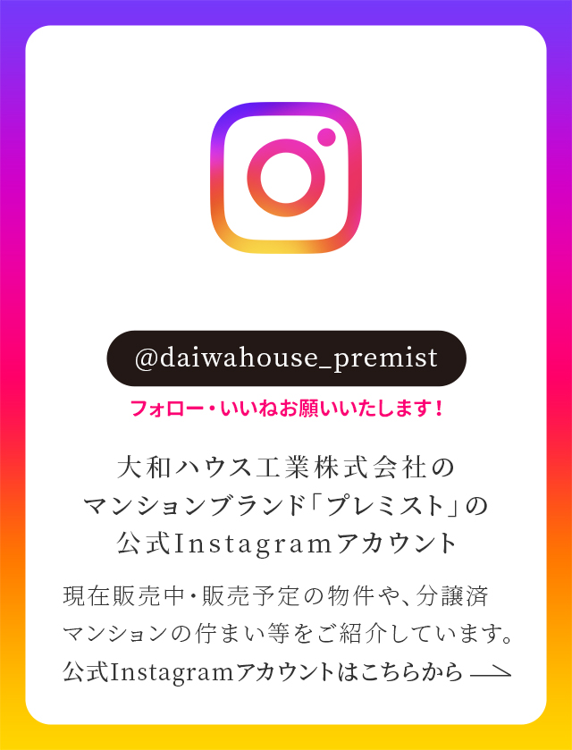大和ハウス工業株式會社のマンションブランド「プレミスト」の公式Instagramアカウント