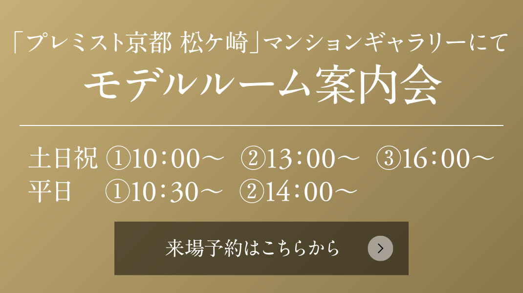 「プレミスト京都 松ケ崎」マンションギャラリーにてモデルルーム案內會