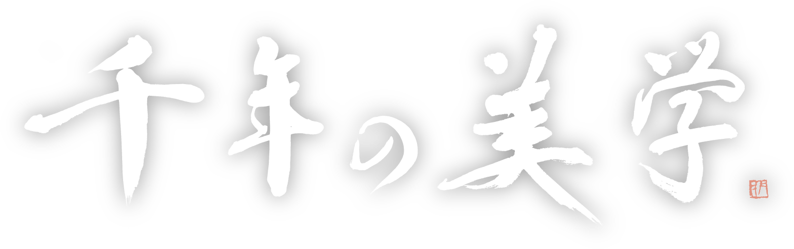 千年の美學