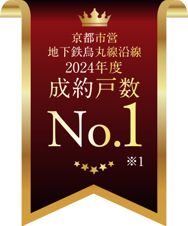 京都市営地下鉄烏丸線沿線2024年度成約戸數No.1※1