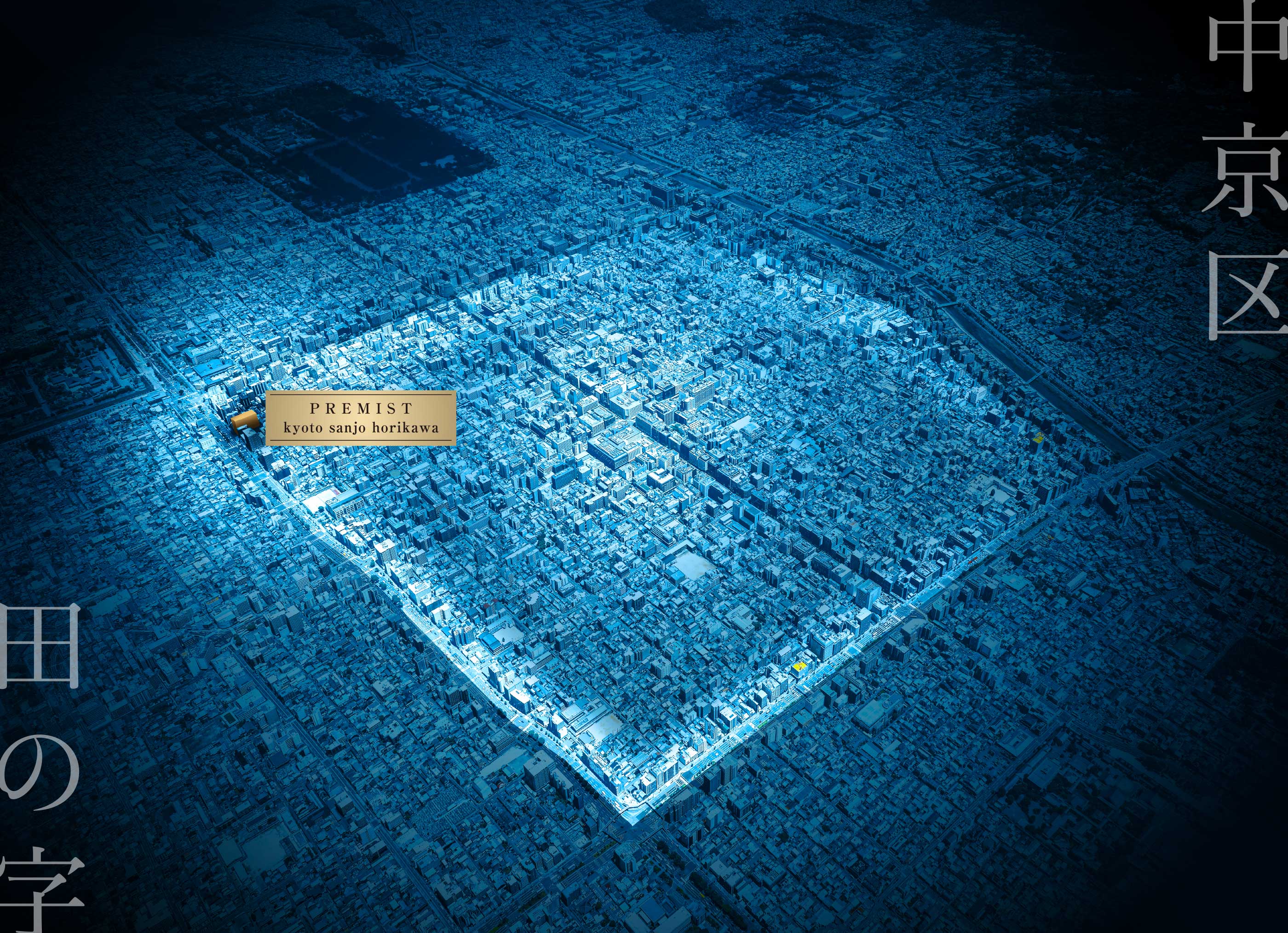 プレミスト京都 三條堀川：航空寫真