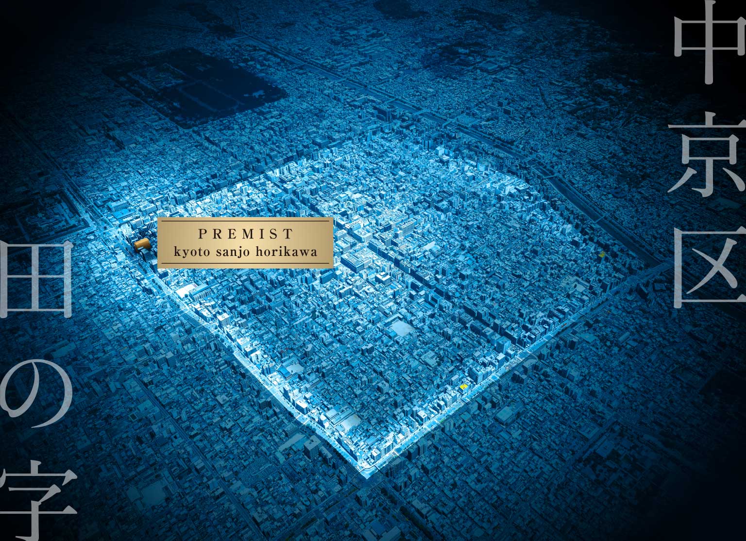 プレミスト京都 三條堀川：航空寫真