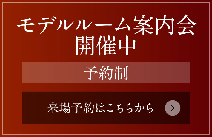 モデルルーム案內會 開催中［予約制］