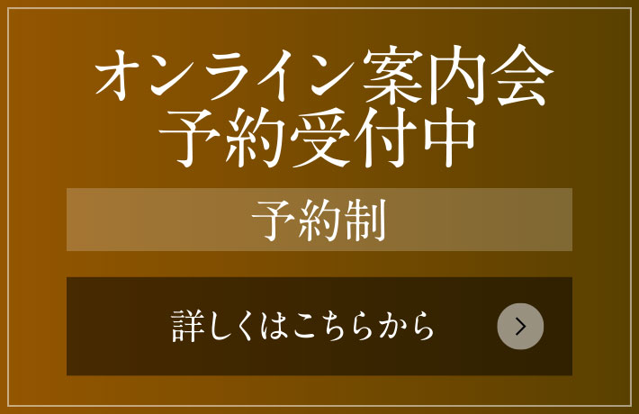 オンライン案內會 予約受付中［予約制］