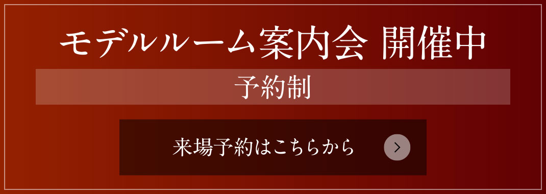 モデルルーム案內會 開催中［予約制］