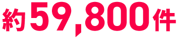 約59,800件