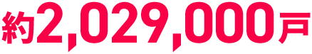 約2,029,000戸