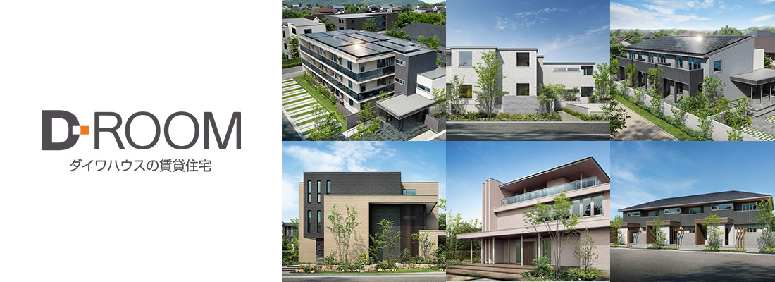 大和ハウスの賃貸住宅 D-ROOM