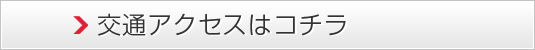 交通アクセスはコチラ
