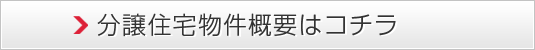 分譲住宅物件概要はコチラ