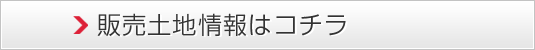 販売土地情報はコチラ