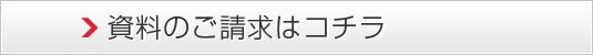 資料のご請求はコチラ
