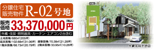 分譲住宅販売物件R-02號地　販売価格33,370,000円（稅込）