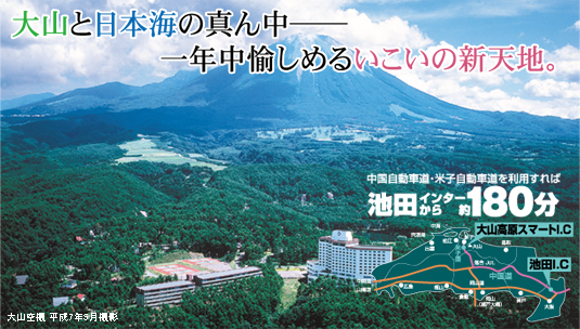 大山と日本海の真ん中　一年中愉しめるいこいの新天地