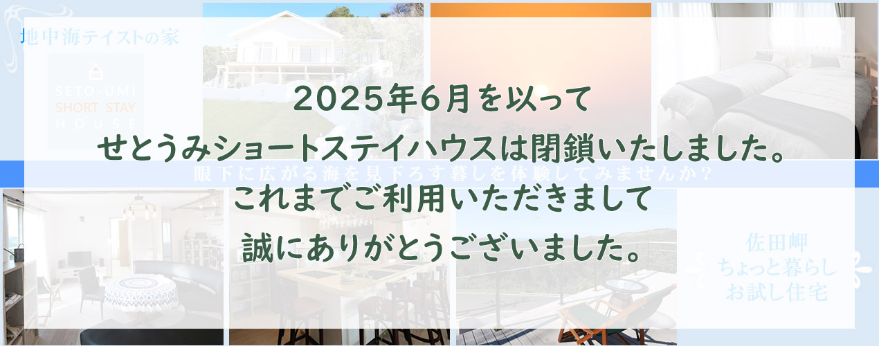 2025年6月を以ってせとうみショートステイハウスは閉鎖いたしました。これまでご利用いただきまして誠にありがとうございました。