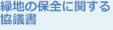 緑地の保全に関する?yún)f(xié)議書