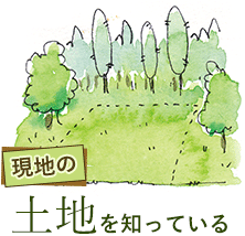 現地の土地を知っている