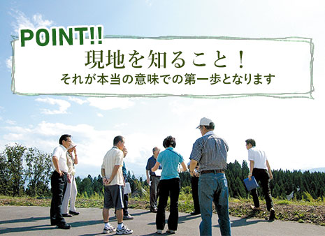POINT!! 現地を知ること！それが本當の意味で第一歩となります。