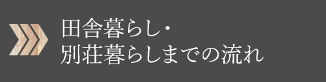 田舎暮らし?別荘暮らしまでの流れ