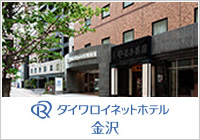 ダイワロイネットホテル金沢