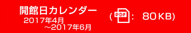 開館日カレンダー2017年4月～2017年6月（PDF：80KB）