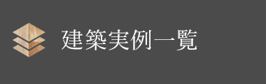 建築実例一覧