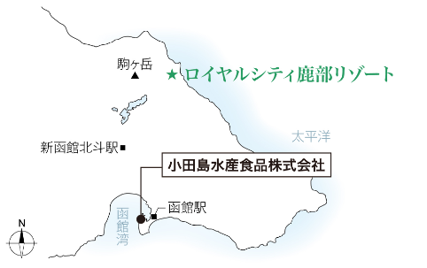 小田島水産食品株式會社［現地(鹿部シェアサロン)から約51.0km］