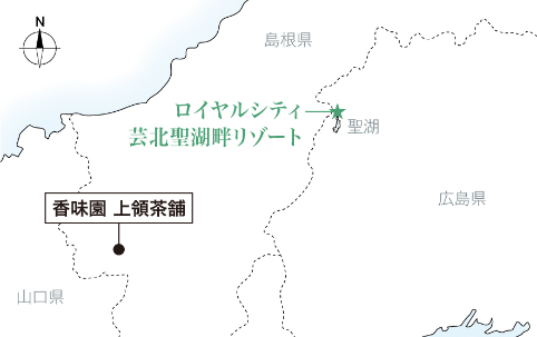 香味園 上領茶舗［現(xiàn)地から約65.1km］