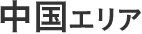 中國エリア