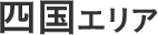 四國エリア