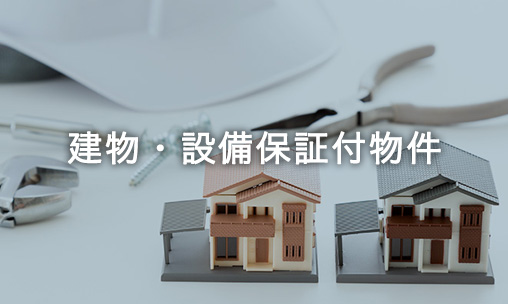 建物?設備保証付物件