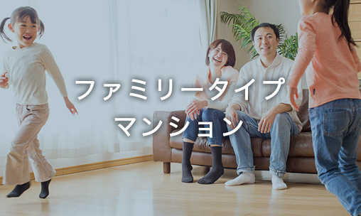 ファミリータイプマンション