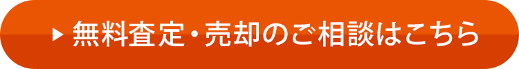 無料査定?売卻のご相談はこちら