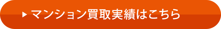 マンション買取実績はこちら