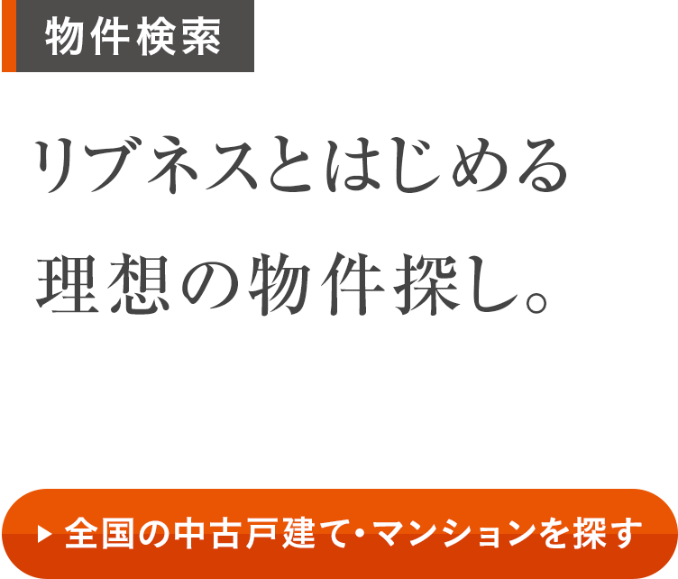 物件検索 リブネスとはじめる理想の物件探し。