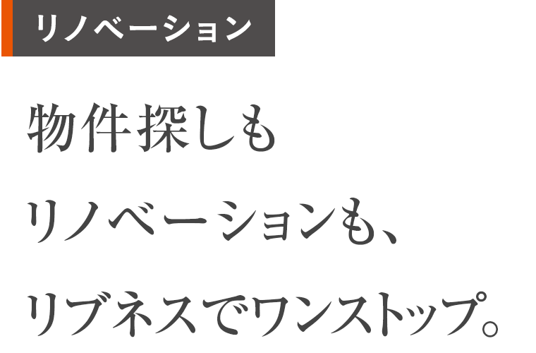 リノベーション 物件探しもリノベーションも、リブネスでワンストップ。