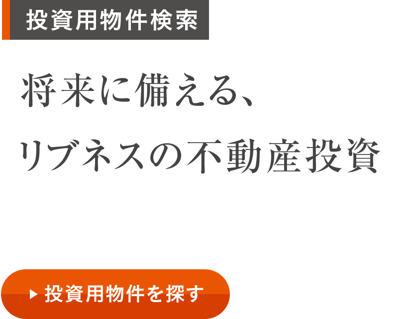 將來に備える、 リブネスの不動産投資