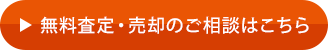無料査定?売卻のご相談はこちら