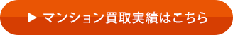 マンション買取実績はこちら