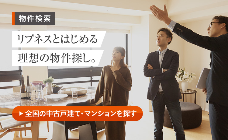 物件検索 リブネスとはじめる理想の物件探し。
