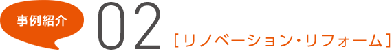 事例紹介02[リノベーション?リフォーム]