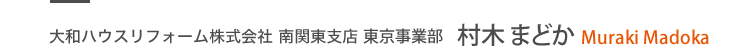 大和ハウスリフォーム株式會(huì)社 南関東支店 東京事業(yè)部 村木 まどか