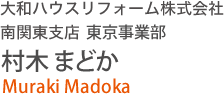 大和ハウスリフォーム株式會(huì)社 南関東支店 東京事業(yè)部 村木 まどか