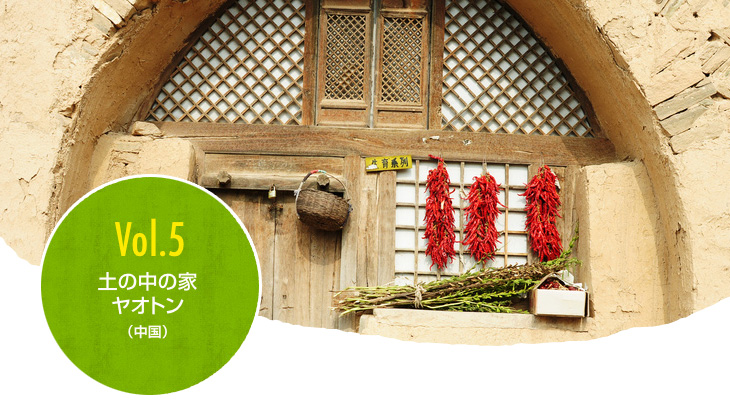 Vol.5 土の中の家、ヤオトン（中國）