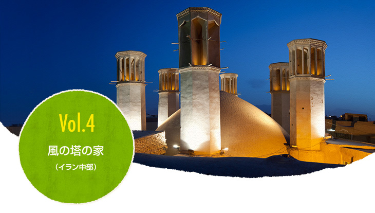 Vol.4 風(fēng)の塔の家(イラン中部)