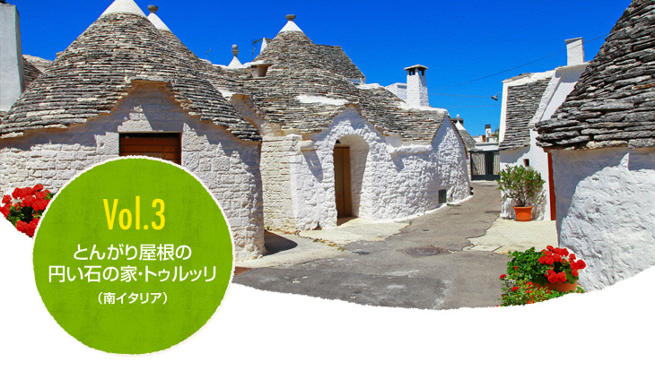 Vol.3 とんがり屋根の石の家(南イタリア)