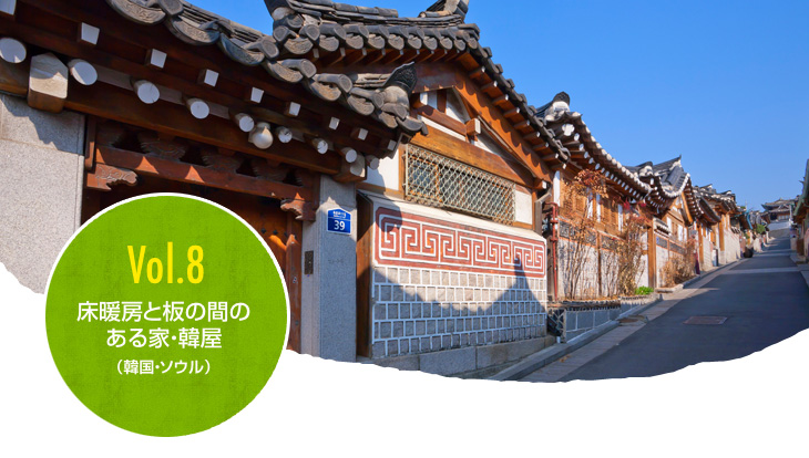 Vol.8 床暖房と板の間のある家(韓國?ソウル)