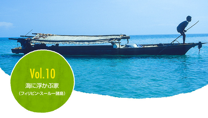 Vol.10 海に浮かぶ家(フィリピン?スールー諸島)