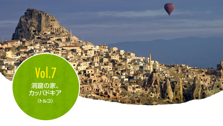 Vol.7 洞窟の家、カッパドキア(トルコ)