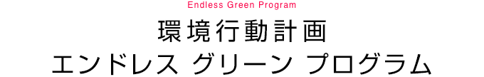 環境行動計畫エンドレス グリーン プログラム